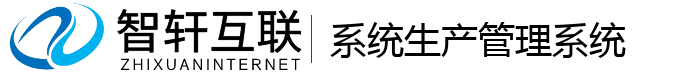 系统生产管理系统
